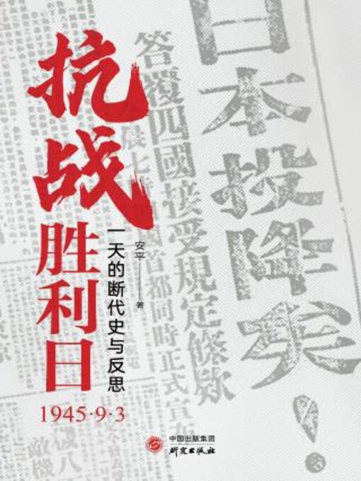 Title details for 抗战胜利日 by 安平著 - Wait list